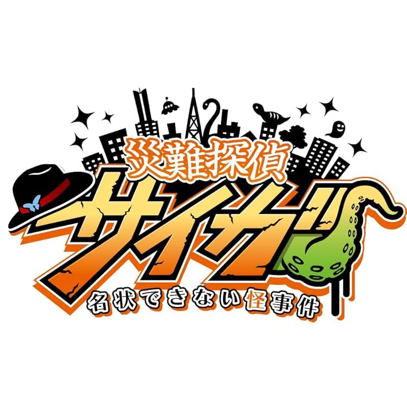 災難探偵サイガ　名状できない怪事件