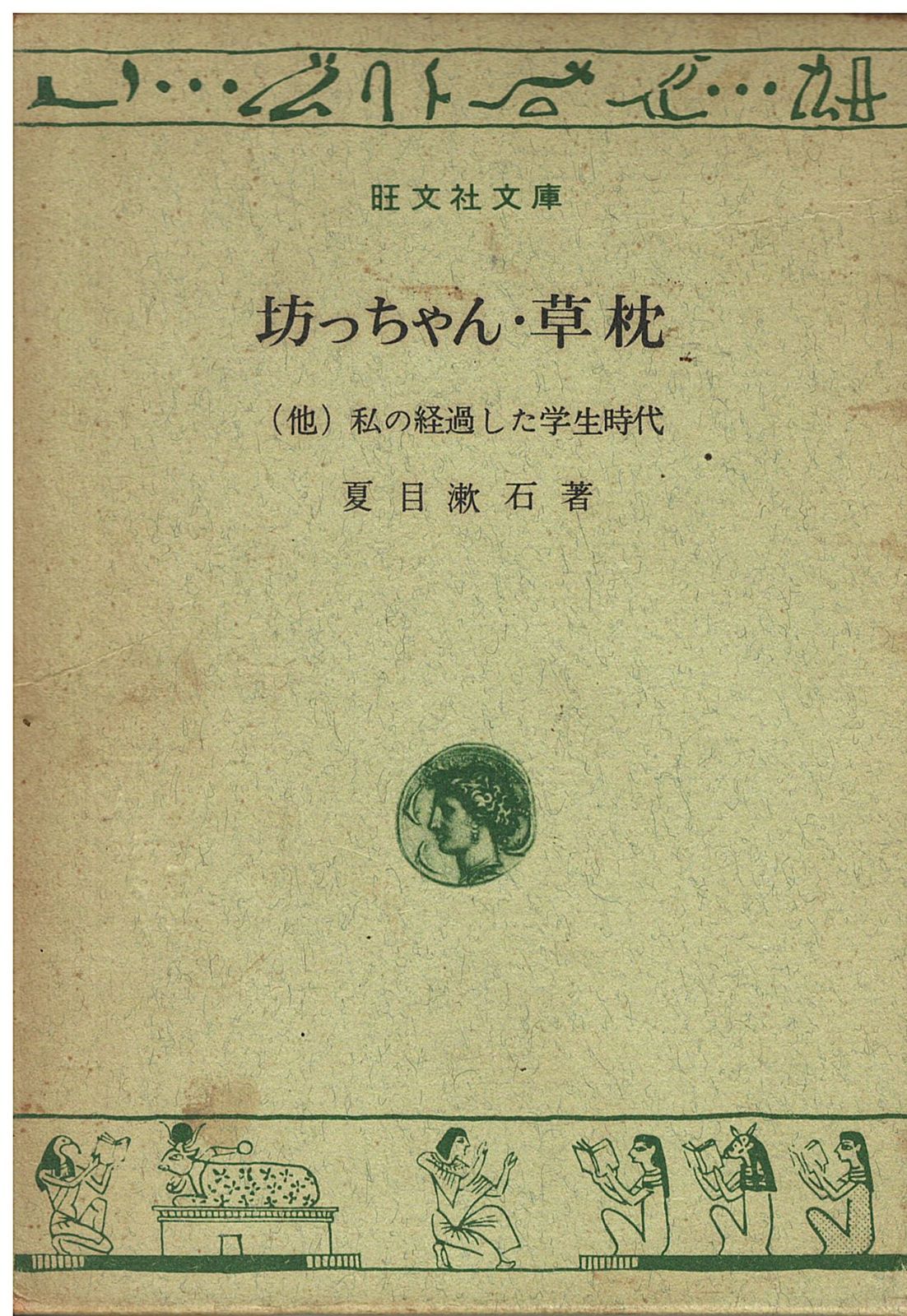 【中古】 草枕/旺文社/夏目漱石 夏目漱石／著「草枕（新潮文庫）」| 新潮社の電子書籍