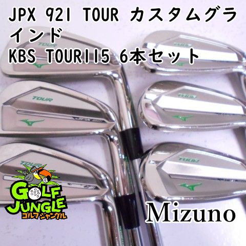 中古】アイアンセット ミズノ JPX 921 TOUR カスタムグラインド KBS TOUR115 6本セット R+ 27 アイアンセット セット  スチールシャフト おすすめ メンズ 右 [4 - メルカリ