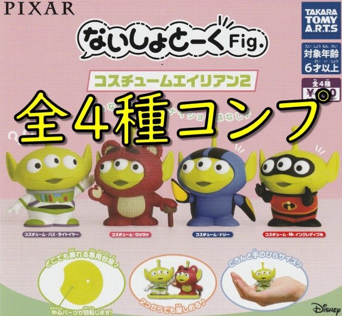 ガチャ コンプ ないしょとーくFig. コスチュームエイリアン２ PIXAR