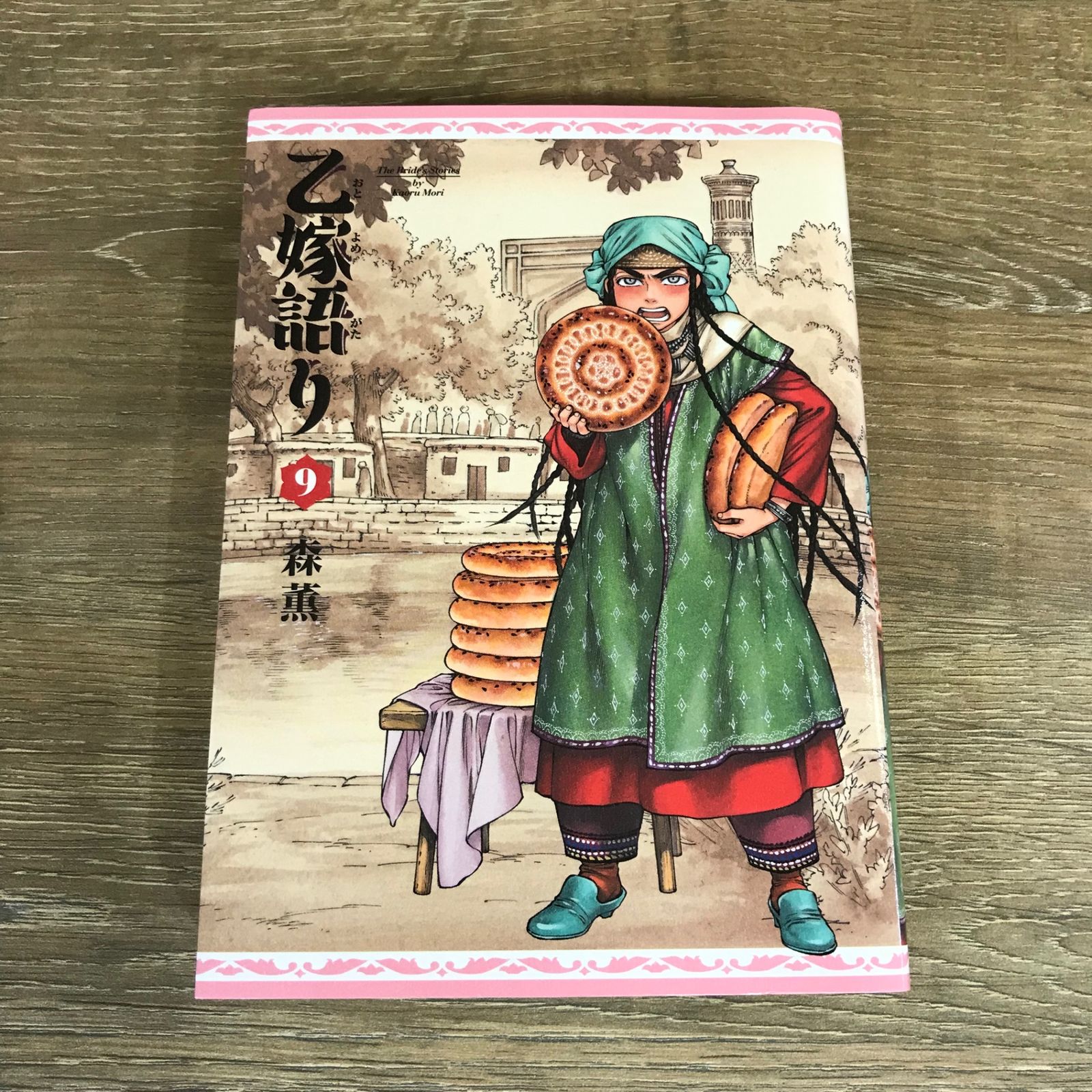 乙嫁語り 9巻/【作者】森薫/GF-0225021778-YP/GF53341 - メルカリ