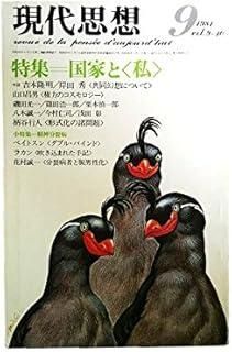 昭和への鎮魂　磯田光一　現代精神史論集　読売選書　帯ビニールカバー　初版第一刷 現代思想 1981年9月号 特集=国家と<私> ○<対話>共同幻想