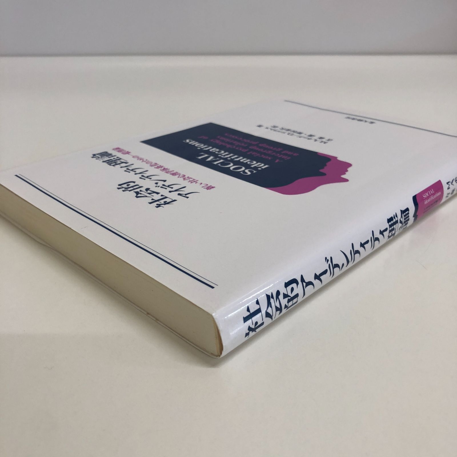 [K]社会的アイデンティティ理論: 新しい社会心理学体系化のための一般理論 M.A.ホッグ? D.アブラムス; 吉森 護
