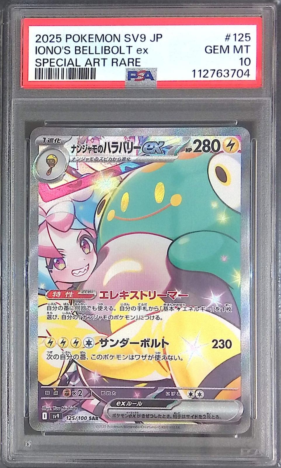 ナンジャモのハラバリー sar psa10 546 125/100 ナンジャモのハラバリー SAR PSA10 112763704 - メルカリ