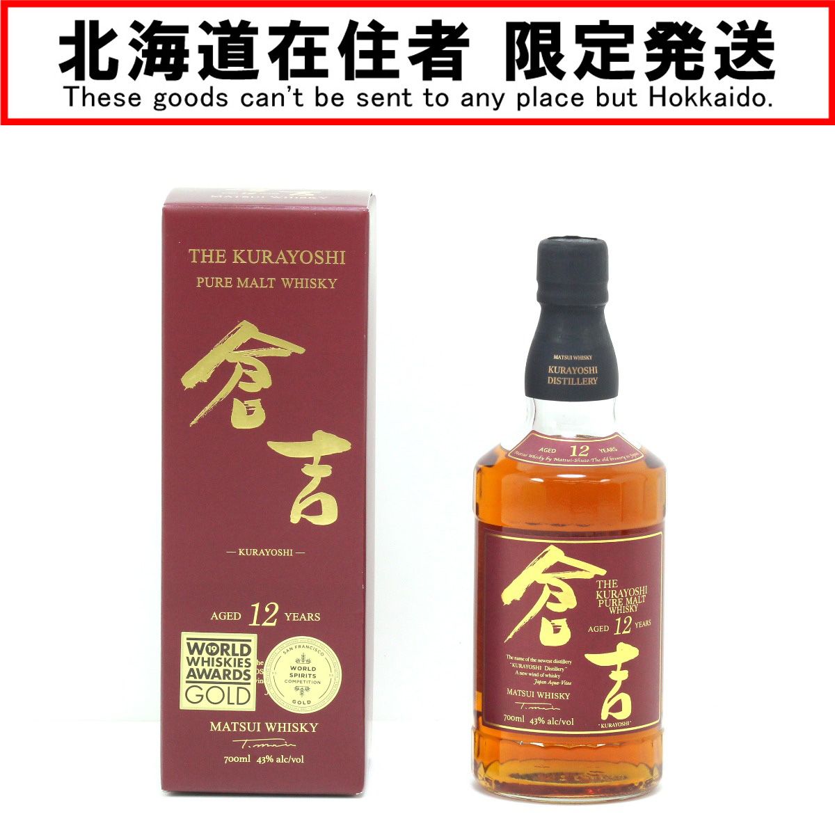 $$【北海道内限定発送】マツイ ピュアモルトウイスキー 倉吉 12年 700ml 43度 ギフトBOX付 未開栓