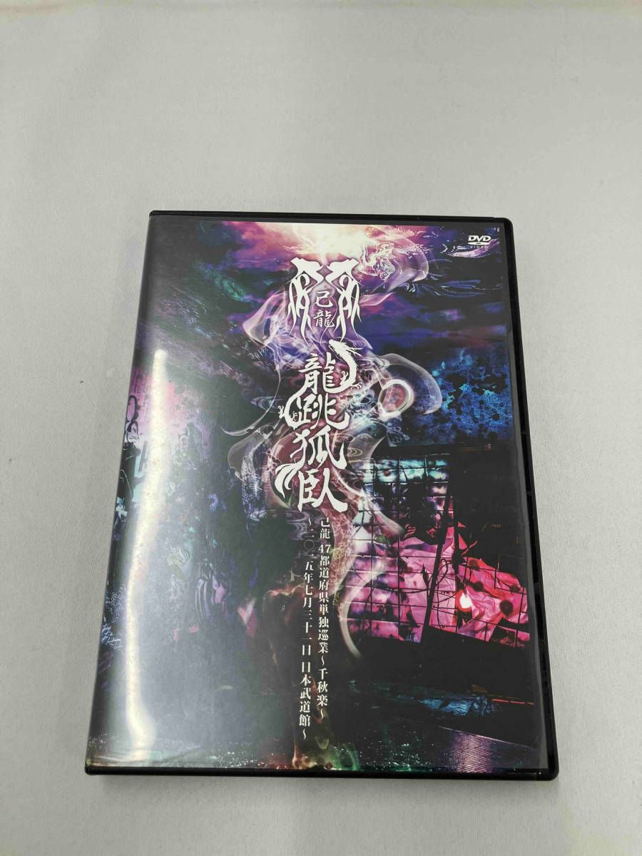 己龍⁄47都道府県単独巡業～千秋楽～龍跳弧臥～二〇一