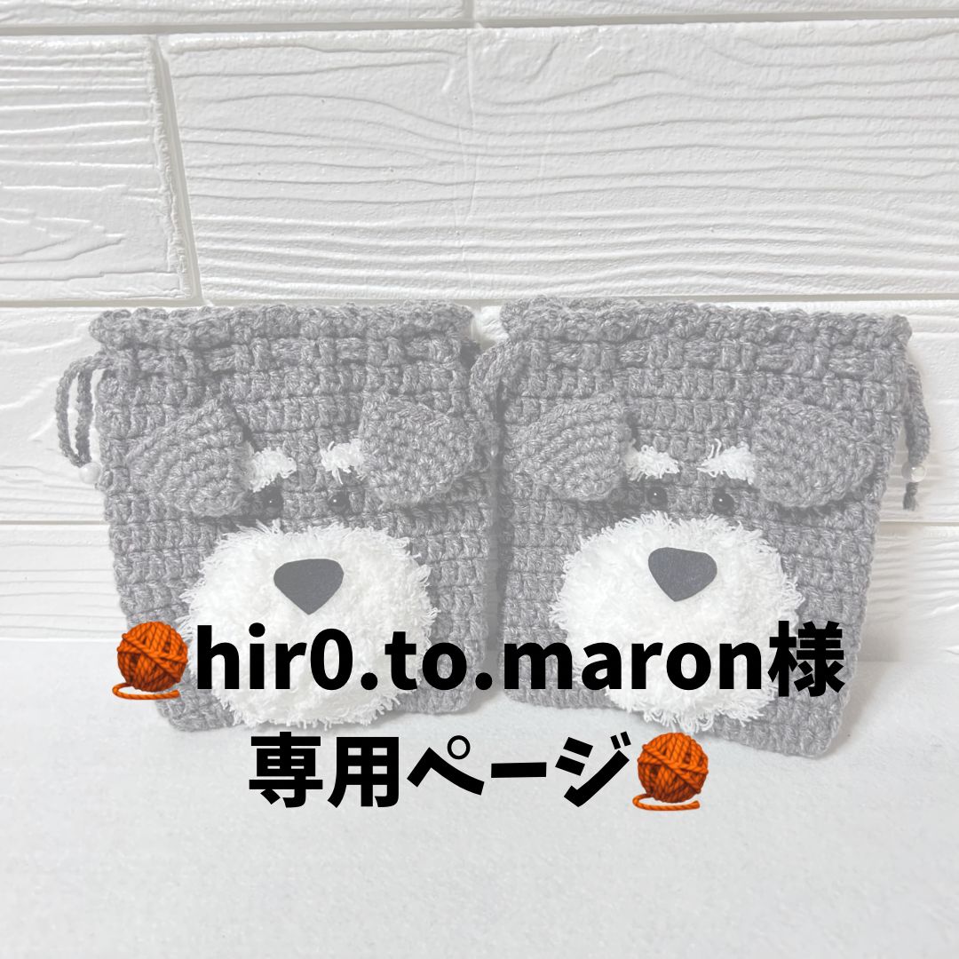 hir0.to.maron様専用ページ】シュナウザーポーチ - メルカリ