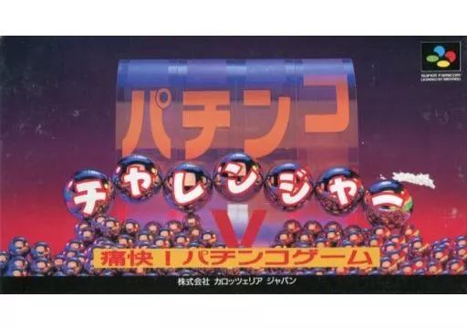 スーパーファミコンソフト パチンコチャレンジャー