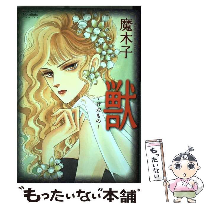 中古】 獣 （ミッシィコミックス Moonlight Comics） / 魔木子 / 宙出版 - メルカリ