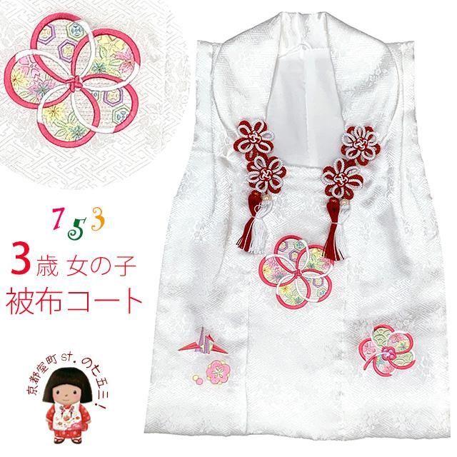 七五三 被布コート 3歳女の子用 日本製 正絹 本絞り 刺繍柄