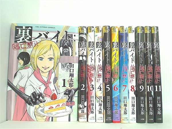 裏バイト:逃亡禁止 裏少年サンデーコミックス 田口 翔太郎 １巻-１１巻。