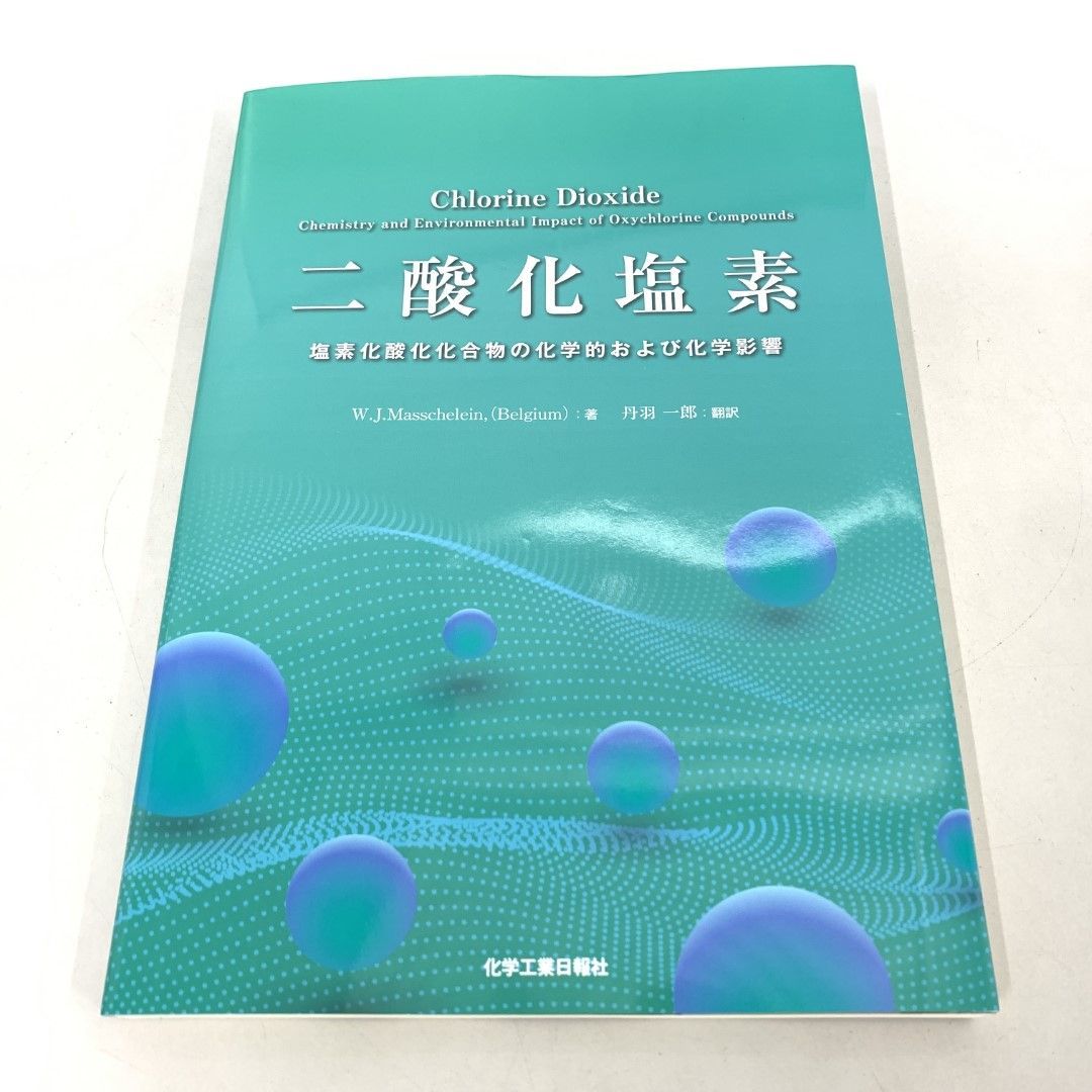 ●01)【同梱不可】二酸化塩素 塩素化酸化化合物の化学的および化学影響/W.J.MasscheLein/丹羽一郎/化学工業日報社/2023年/A ○01)【同梱不可】二酸化塩素 塩素化酸化化合物の化学的および