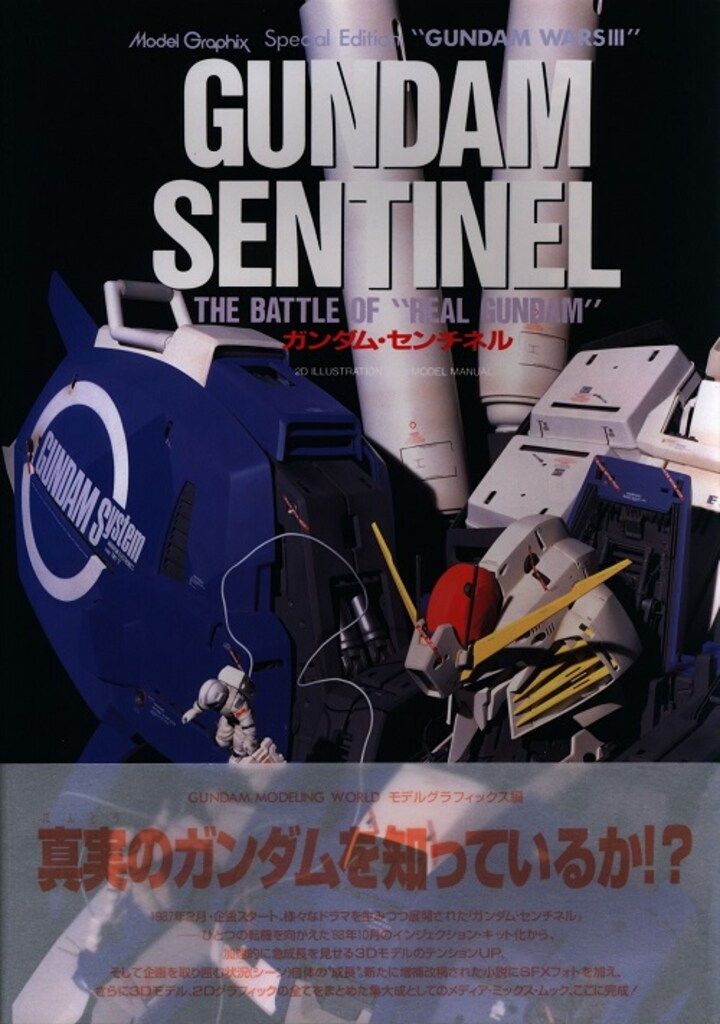 大日本絵画 モデルグラフィックススペシャルエディション 「ガンダムウォ-ズIIIガンダムセンチネル」 (帯付)
