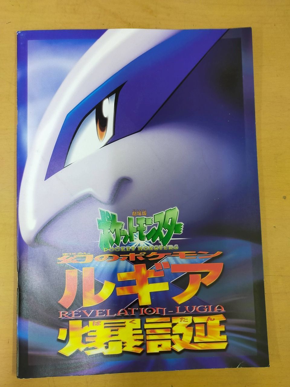 劇場版ポケットモンスター　ルギア爆誕　古代のミュウカード付き m62857651870_1.jpg?1695817135