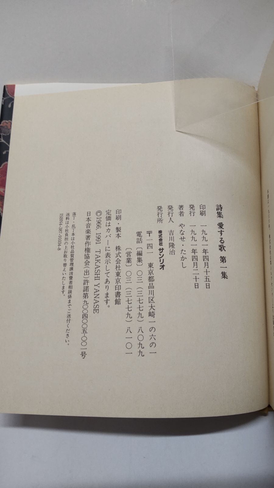 詩集 愛する歌 第一集 やなせ・たかし 株式会社サンリオ - 古本K＆R