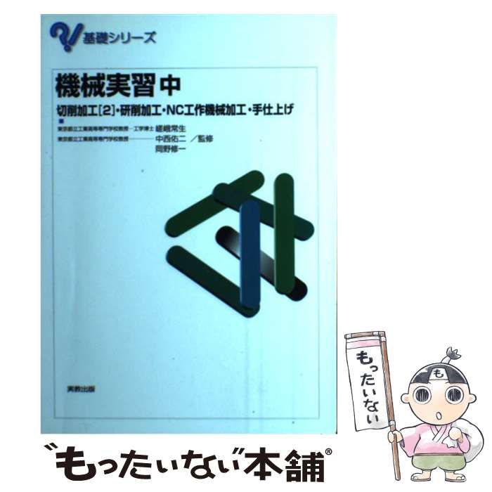【中古】 機械実習 ２/実教出版/嵯峨常生 中古】 機械実習 中 切削加工「2」・研削加工・NC工作機械加工