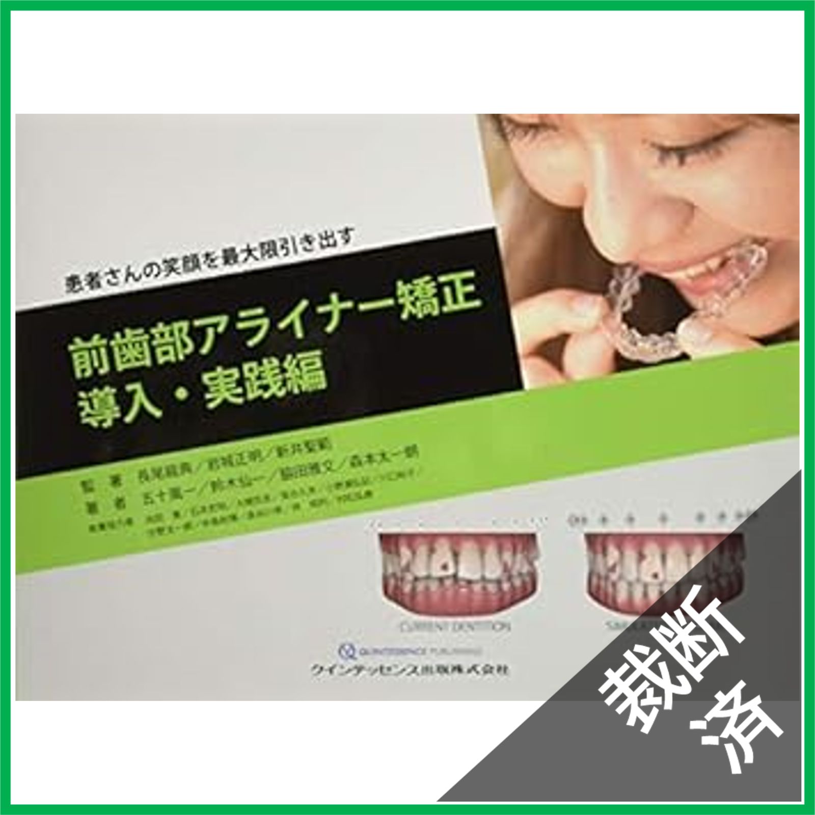 【裁断済み】アライナー矯正 治療戦略 裁断済】前歯部アライナー矯正導入・実践編 - メルカリ