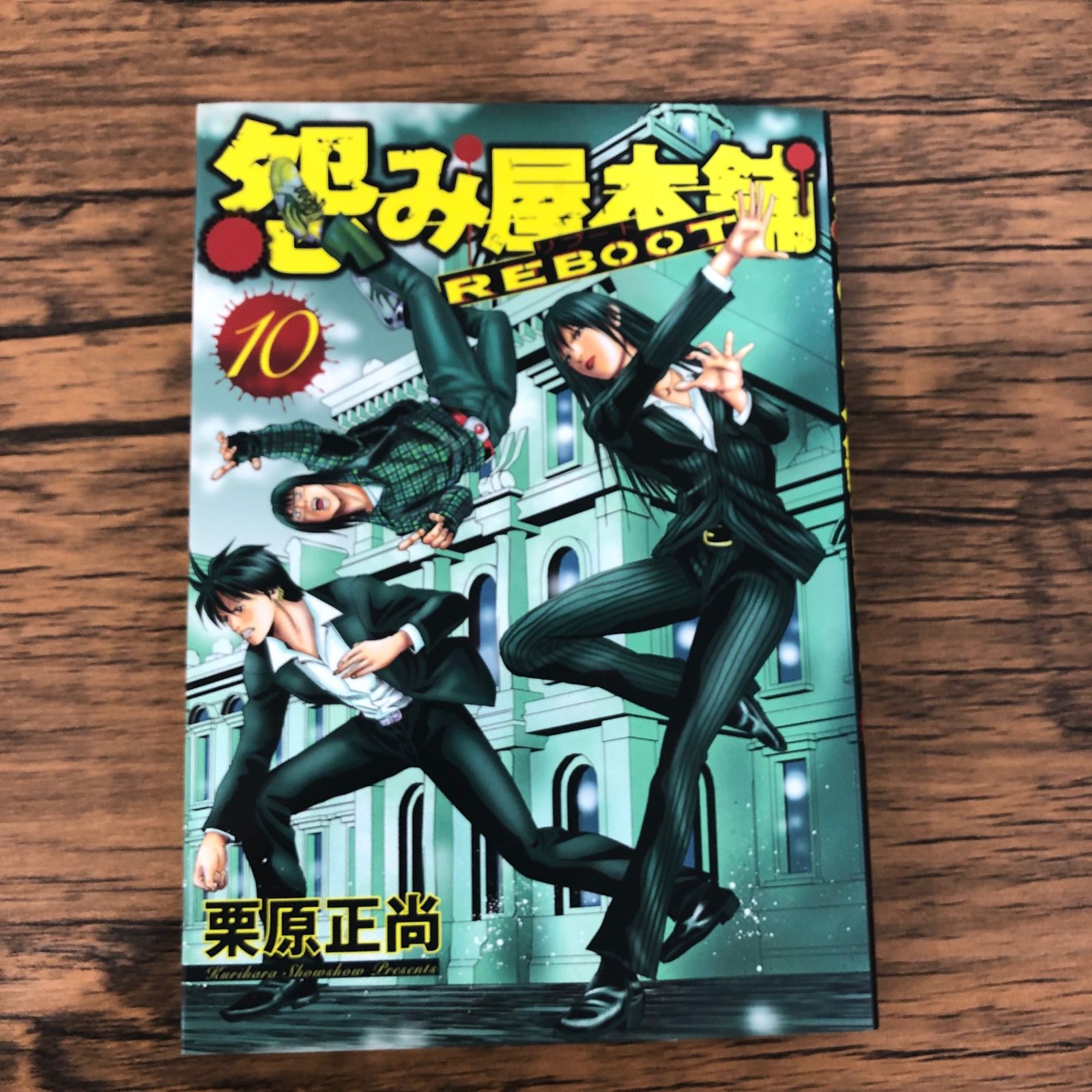 初版】怨み屋本舗REBOOT1 0巻/【作者】栗原正尚/GF-0225007137