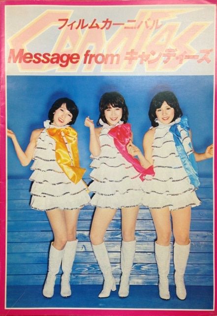 ツアーパンフ キャンディーズ フィルムカーニバル Message fromキャンディーズ