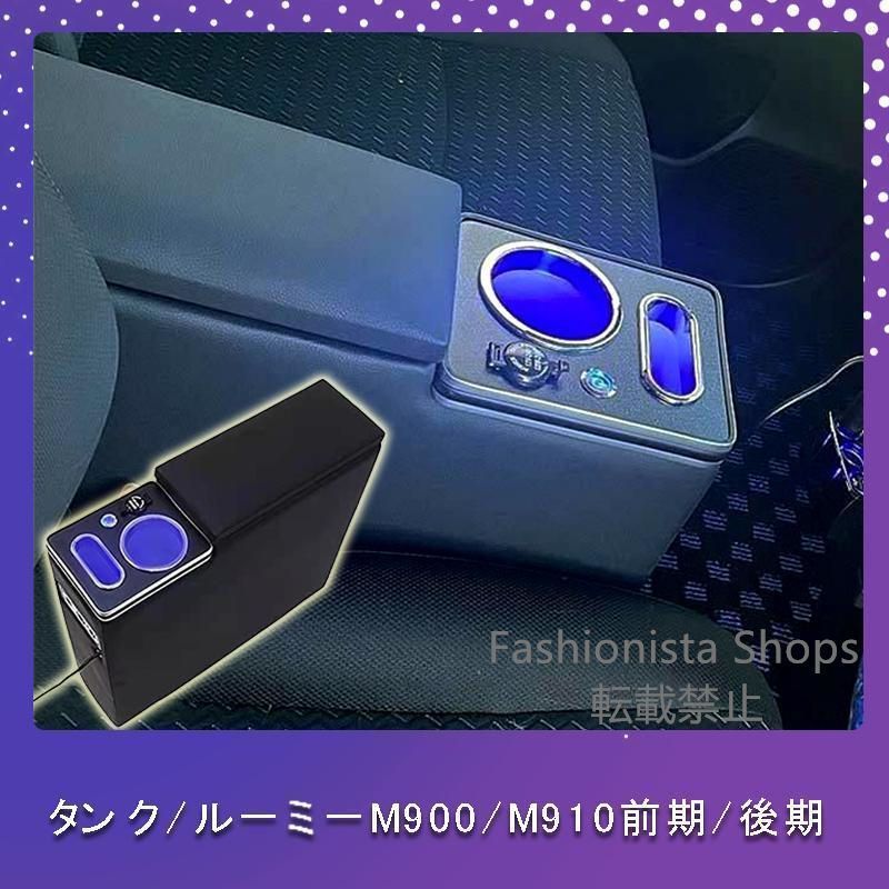 【新品未使用】ルーミー コンソールボックス アームレスト トヨタ トール タンク ジャスティー 900系 前後期 ドリンクホルダー シガーソケット USBポートxgdpcp5