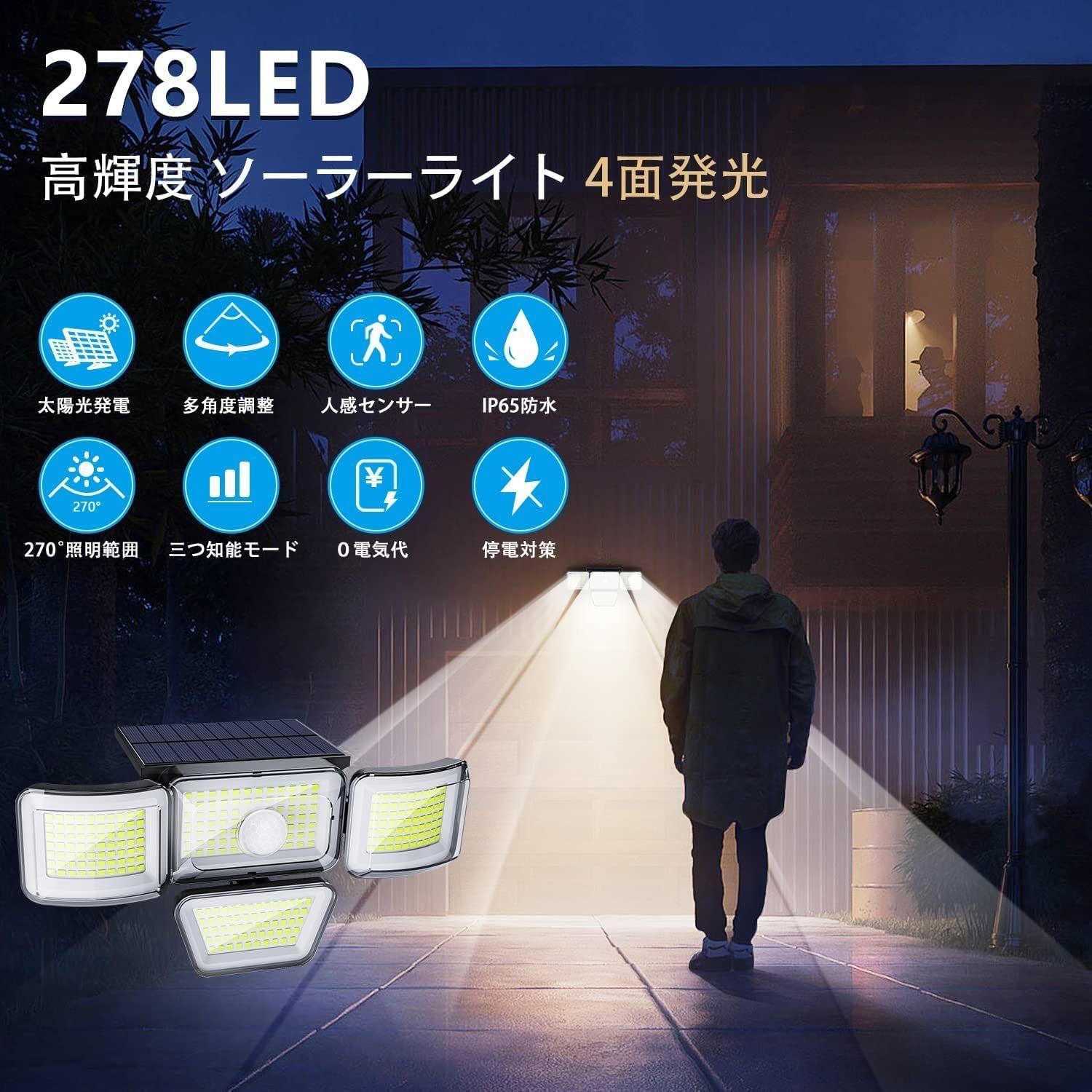 ソーラーライト 屋外 防水 センサーライト 人感センサーライト 278LED 4面発光 屋外ウォールライト 高輝度 ソーラー人感センサーライト