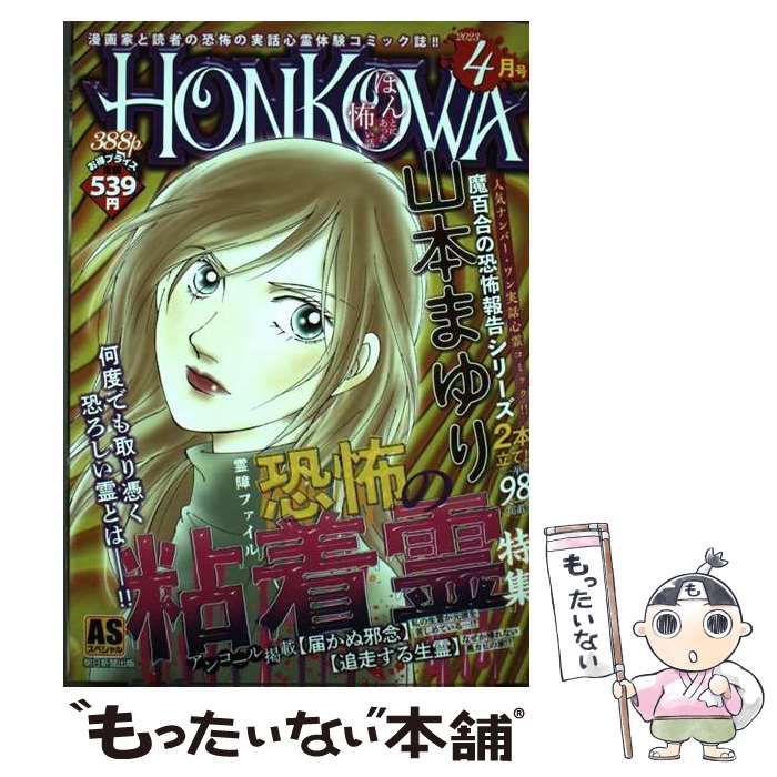 中古】 HONKOWA霊障ファイル 恐怖の粘着霊 特集 （ASスペシャル