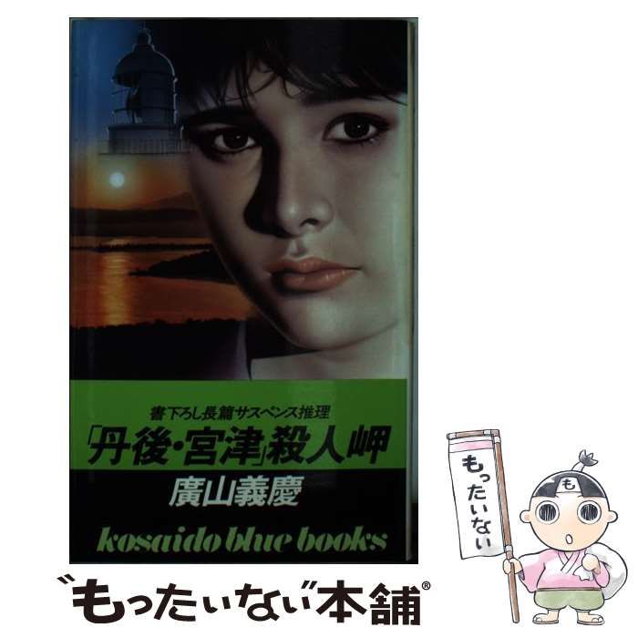 【中古】 「丹後・宮津」殺人岬/廣済堂出版/広山義慶 中古】 「丹後・宮津」殺人岬 / 広山 義慶 / 廣済堂出版 - メルカリ