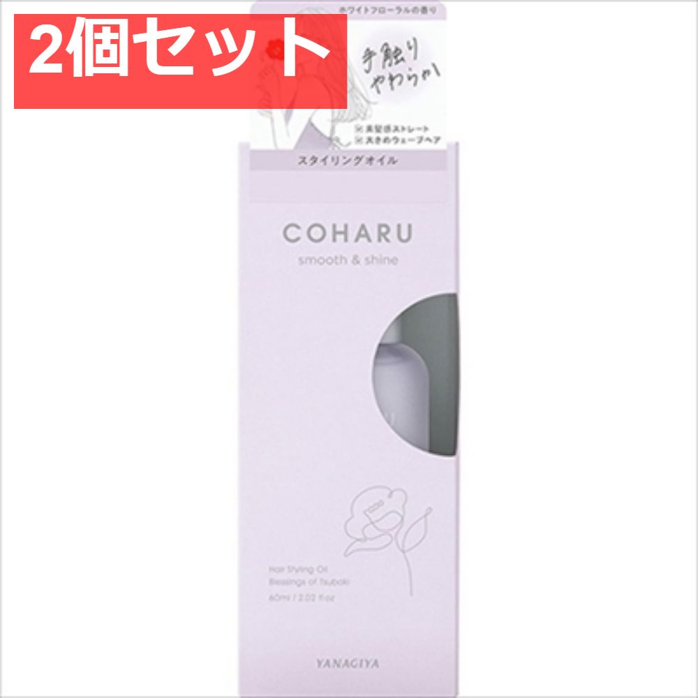 COHARU スタイリングオイル ＜スムース＆シャイン＞ 2個セット まとめ売り