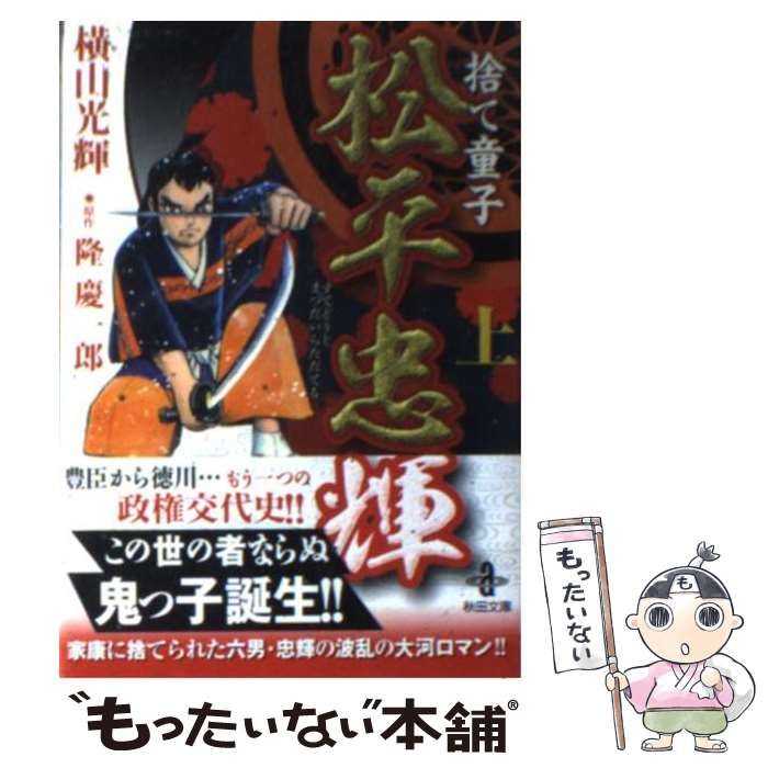 中古】 捨て童子松平忠輝 上 （秋田文庫） / 横山 光輝、 隆 慶一郎