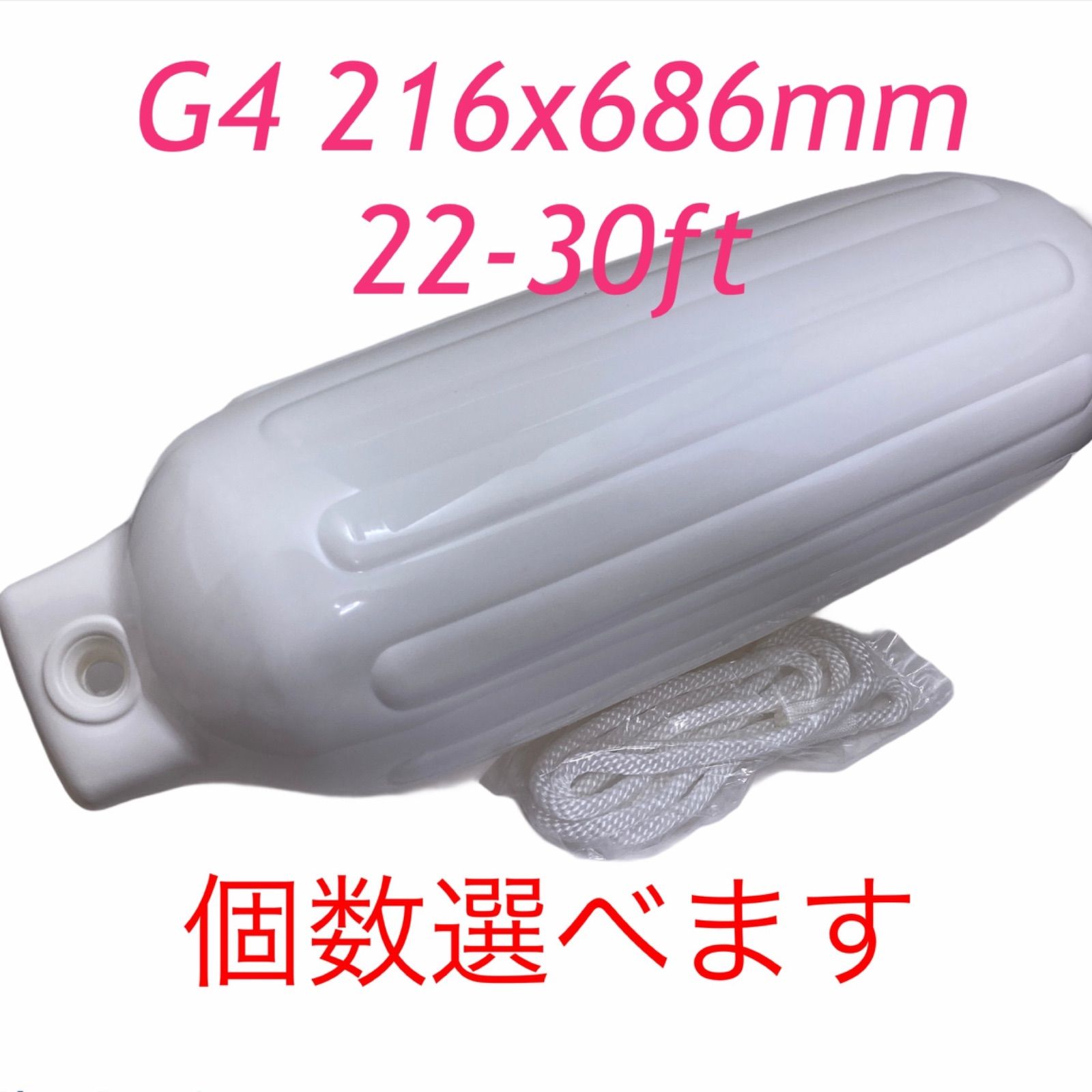 ボートフェンダーG4 4個セット 216x686mm ダブルアイ型 ロープ付き