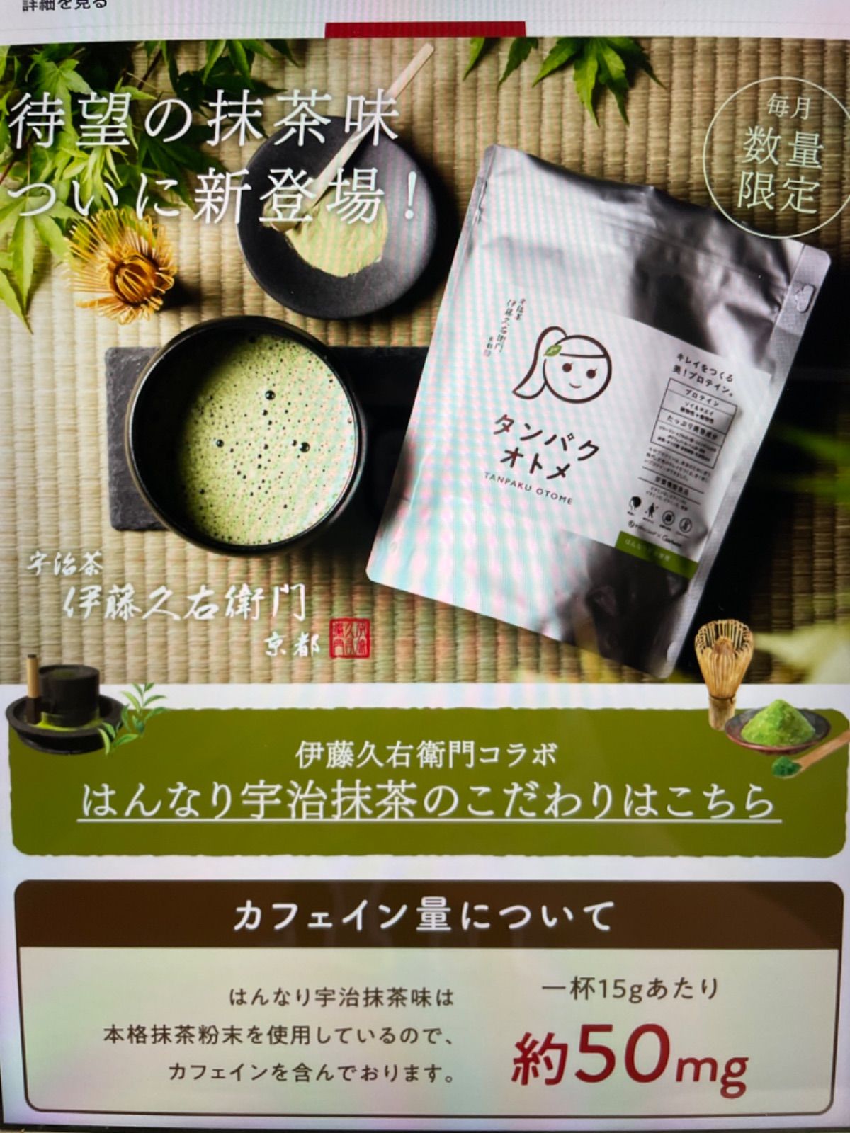 タンパクオトメ はんなり宇治抹茶味 - 健康用品