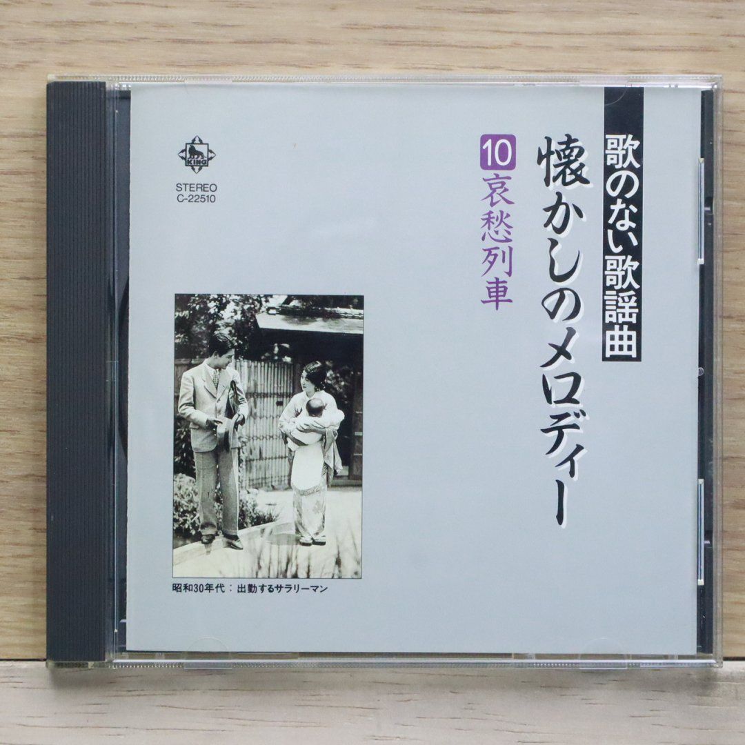 中古CD☆邦楽CD/□ 歌のない歌謡曲 懐かしのメロディー 10哀愁