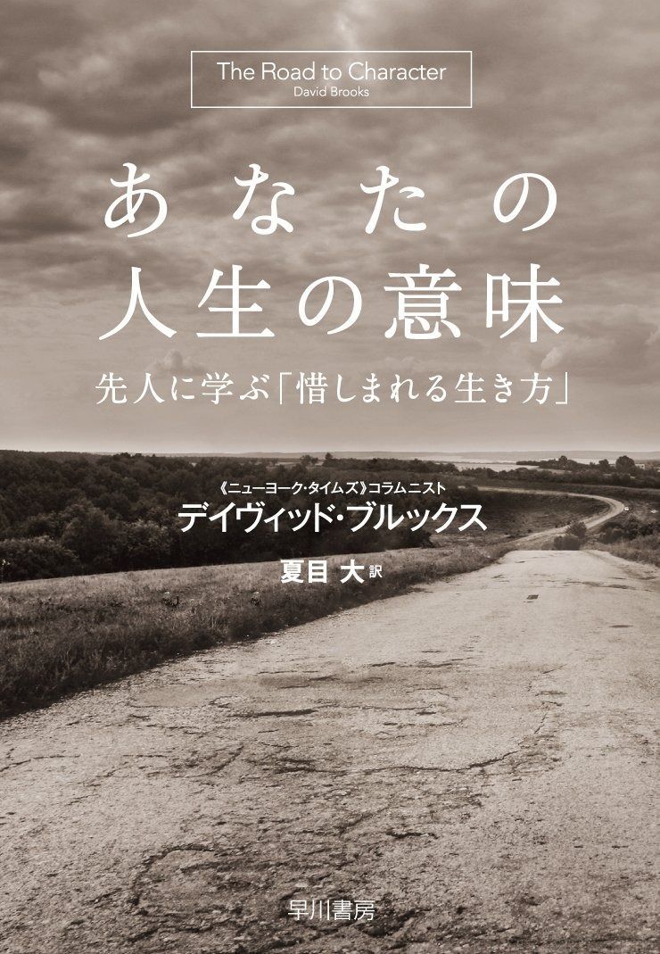 あなたの人生の意味 デイヴィッド | あなたの人生の意味――先人に学ぶ「惜しまれる生き方」 先人に学ぶ「惜しまれる生き方」 上 ブルックス (ハヤカワ文庫NF) デイヴィッド・ブルックス 先人に学ぶ「惜しまれる生き方 : 早川書房 &frasl; 書籍- デイヴィッド・ブルックス、夏目大 ―誕生・成長・出会い―:
