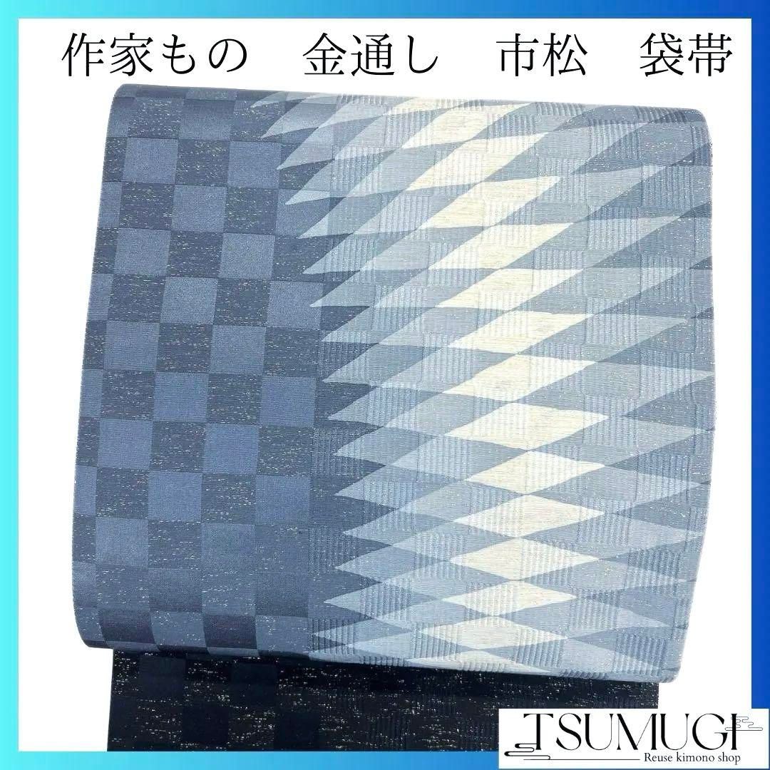 未着用 作家もの 金通し 市松模様 杉綾 菱模様 袋帯 着物 035a p
