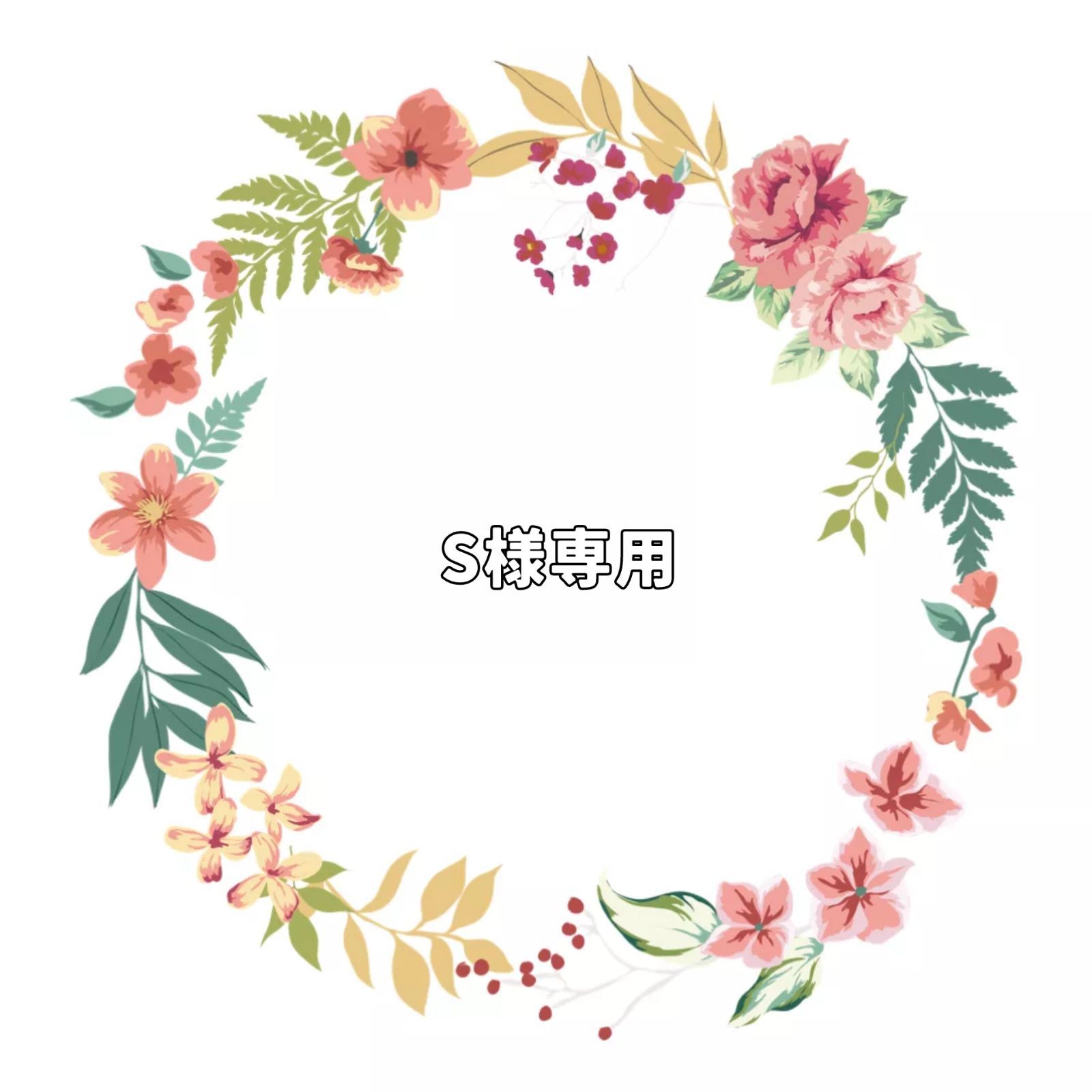 S様専用ページ - メルカリ