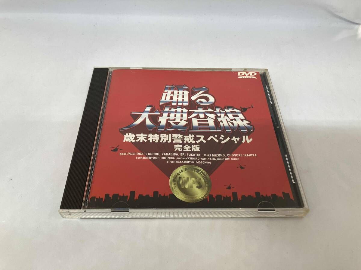 DVD 踊る大捜査線 歳末特別警戒スペシャル 完全版 - メルカリ