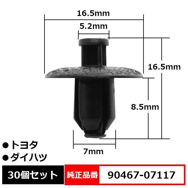 ルーフサイドガーニッシュ フロントバンパーパネルシール クリップ ピン 純正品番 互換 90467-07117 トヨタ ダイハツ 30個セット -  メルカリ