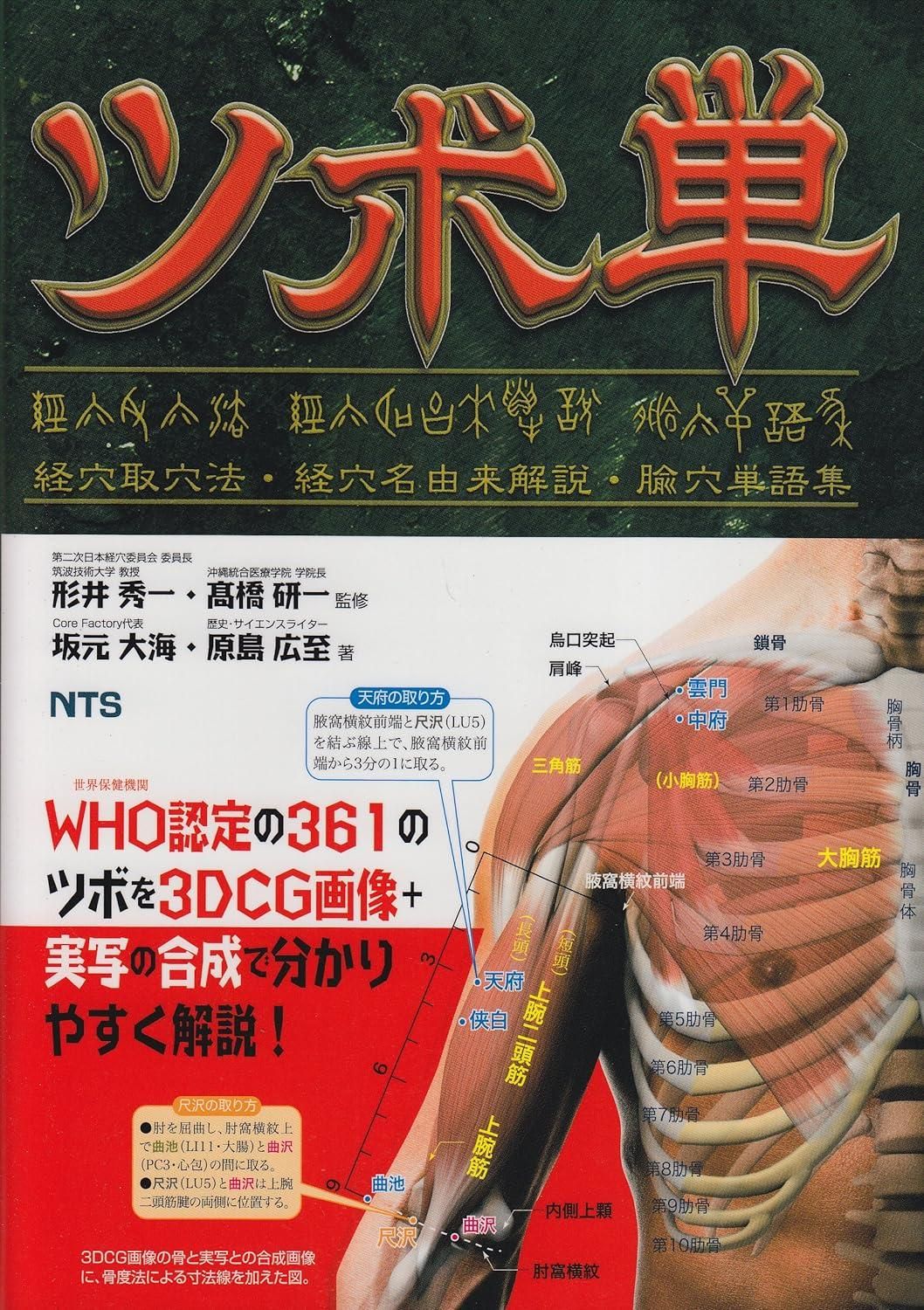 【新品・2営業日で発送】エヌ・ティー・エス ツボ単 経穴取穴法・経穴名由来解説・【シュ】穴単語集 形井秀一/監修 高橋研一/監修 坂元大海/著 原島広至/著