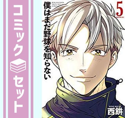 【セット】僕はまだ野球を知らない コミック 1-5巻セット [コミック] 西餅 [Comic] 西餅 