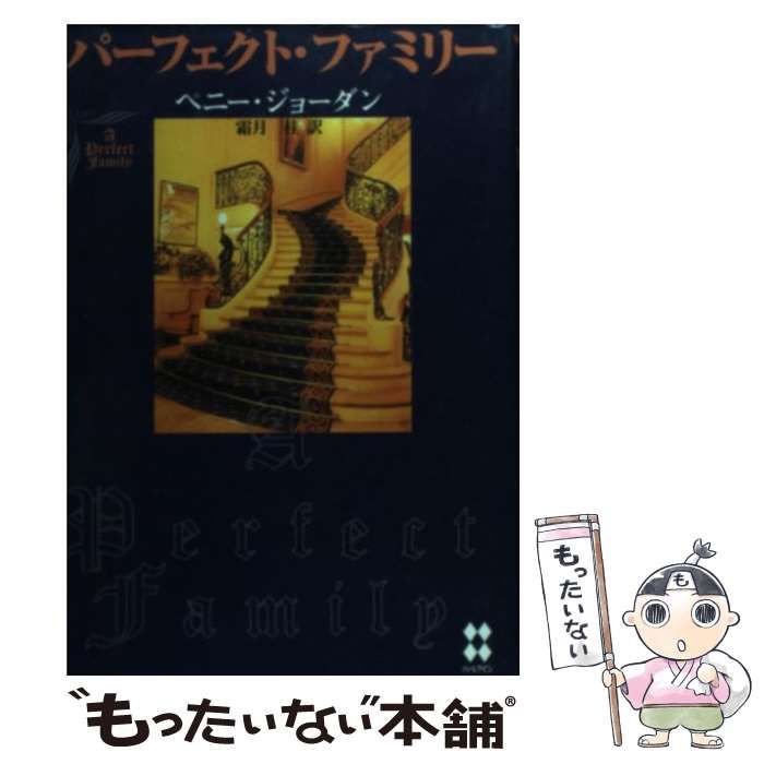 中古】 パーフェクト・ファミリー / ペニー ジョーダン、 霜月