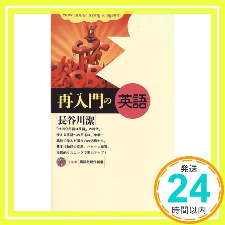 再入門の英語 講談社現代新書 1318 長谷川 潔_03