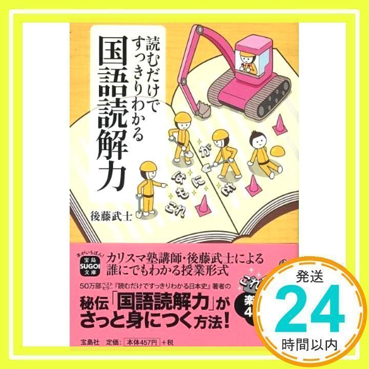 読むだけですっきりわかる国語読解力 (宝島SUGOI文庫 D こ 2-4) 後藤