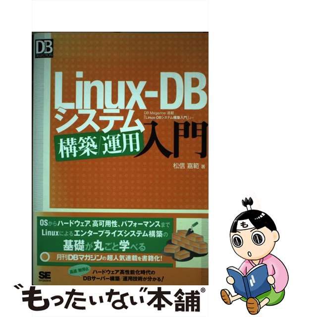 【中古】 LinuxーDB システム構築／運用入門 （DB Magazine SELECTION） / 松信 嘉範 / 翔泳社