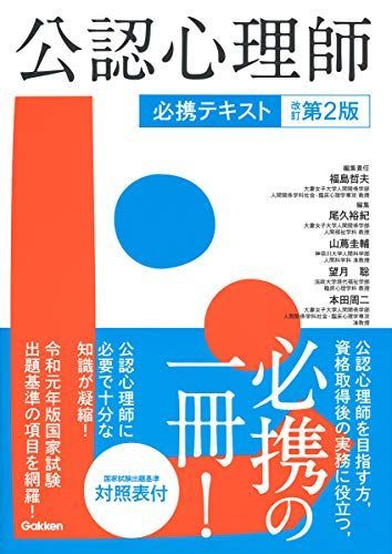 公認心理師必携テキスト 改訂第2版