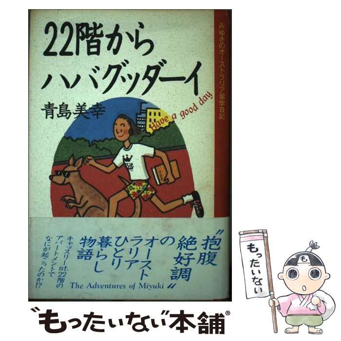 中古】 22階からハバグッダーイ みゆきのオーストラリア留学日記  