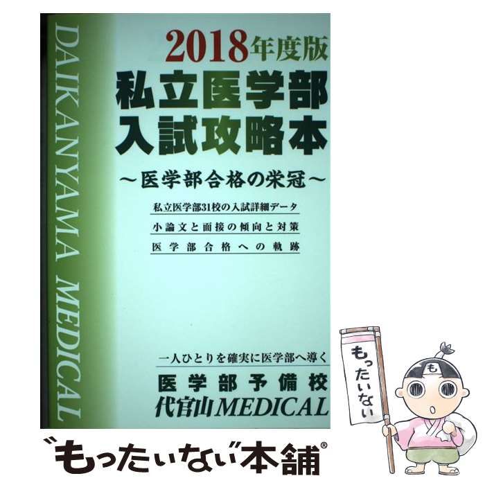 【中古】 私立医学部入試攻略本 医学部合格の栄冠 2018年度版 / 医学部予備校代官山MEDICAL / 医学部予備校代官山MEDICAL