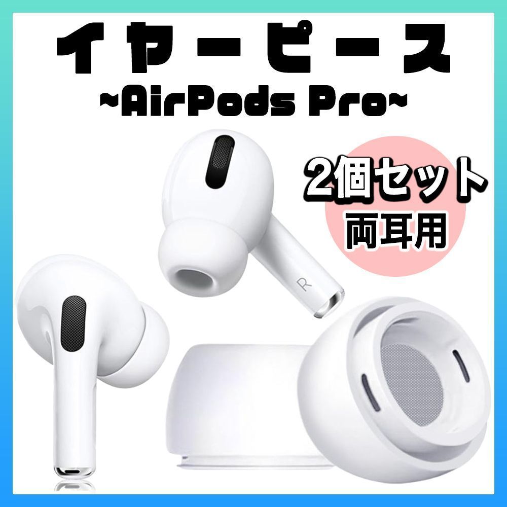 Airpods Pro イヤーピース Mサイズ　2個セット　イヤー - 6