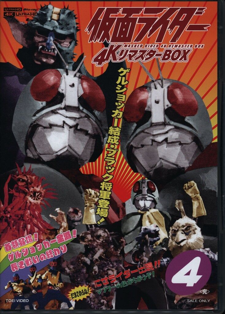 特撮Blu-ray 仮面ライダー 4KリマスターBOX 4