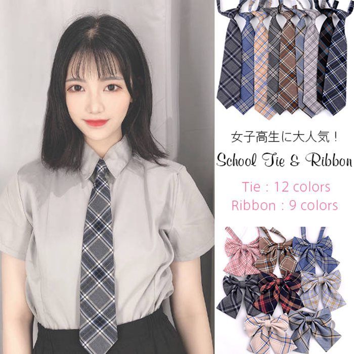 制服 上下＆リボン＆ネクタイ Amazon.co.jp: [SHUCLASS] 制服 リボン 男女兼用 スクールリボン