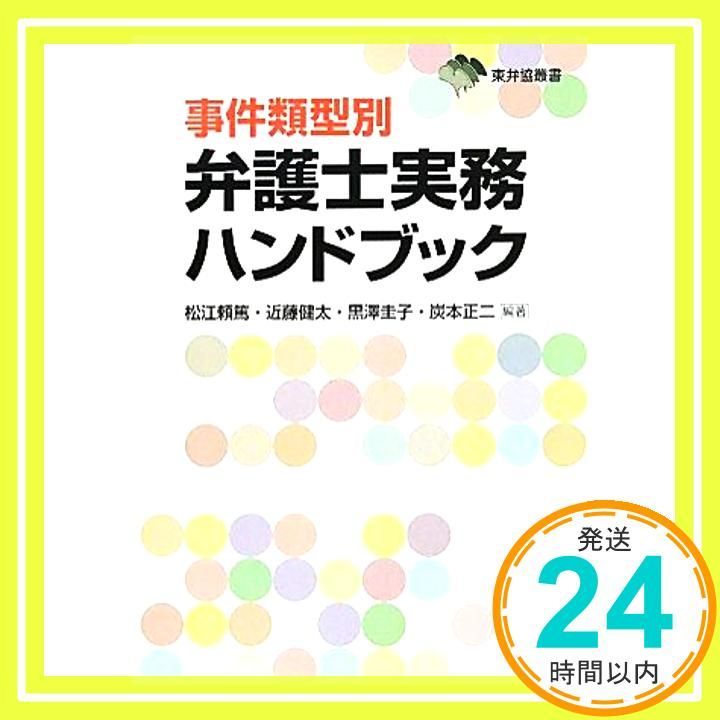 事件類型別 弁護士実務ハンドブック (東弁協叢書) [単行本（ソフトカバー）] 松江頼篤、 近藤健太、 黒澤圭子; 炭本正二 Amazon.co.jp: 改訂 事件類型別弁護士実務ハンドブック (東弁協